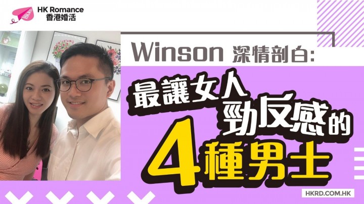 愛情分享 - 【Winson 深情剖白】最讓女人勁反感的4種男士 - HK Romance Dating | Speed Dating Hong Kong - matching 、配對 、約會 、 交友、結識異性專家